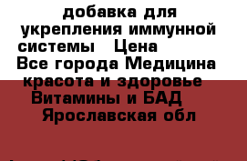 VMM - добавка для укрепления иммунной системы › Цена ­ 2 150 - Все города Медицина, красота и здоровье » Витамины и БАД   . Ярославская обл.